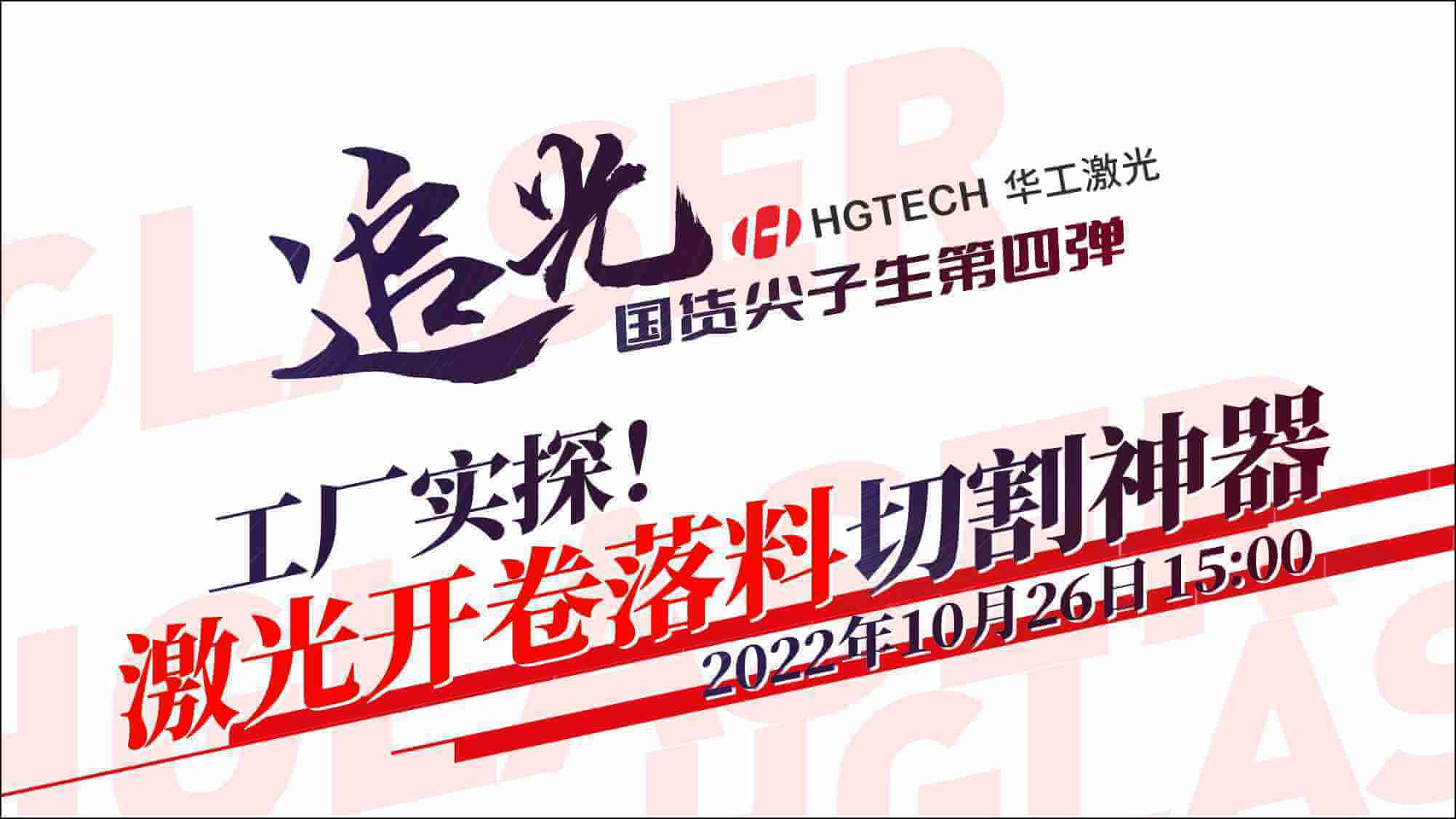 追光直播|工廠實探！激光開卷落料切割神器