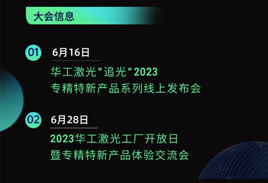 “智”造新篇章 | 六月這兩場大會，與華工激光“專精特新”零距離！
