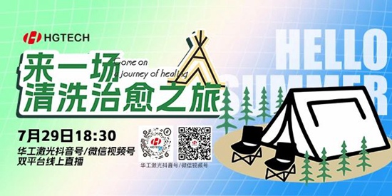 直播預告 | 露營、燒烤、吃西瓜~ 29日晚，激光君請你治愈一“夏”